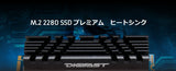 Digifast M.2 2280 SSD プレミアム ヒートシンクBlack